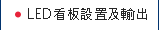 led看板設置及輸出