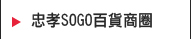 忠孝SOGO商圈